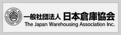 一般社団法人 日本倉庫協会