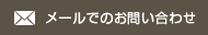 メールでのお問い合わせはこちら