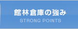 館林倉庫の強み