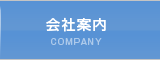 会社案内