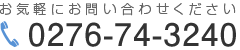 お問い合わせ：0276-74-3240