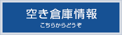 空き倉庫情報はこちら