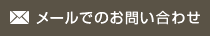 メールでのお問い合わせはこちら