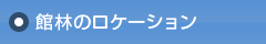 館林のロケーション