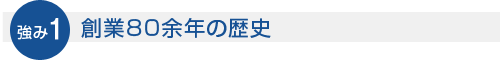 創業から80年以上の経験・実績