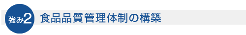 食品品質管理体制の構築