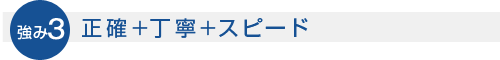 正確＋丁寧＋スピード